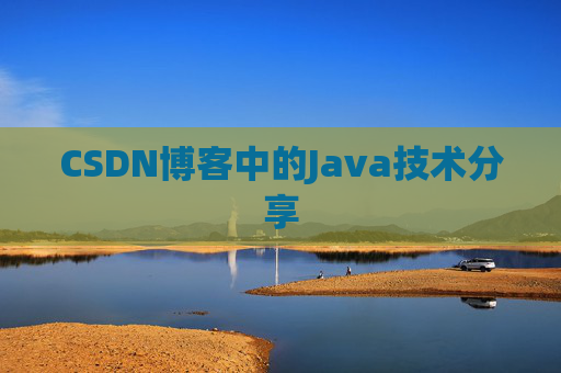 CSDN博客中的Java技术分享